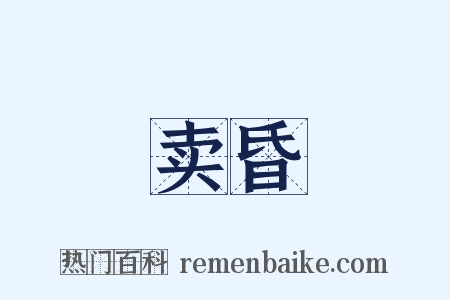 卖昏是什么意思的图片